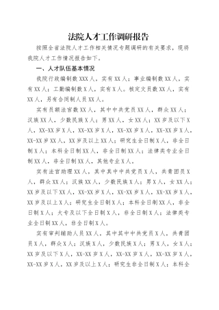 法院人才工作调研报告（2）