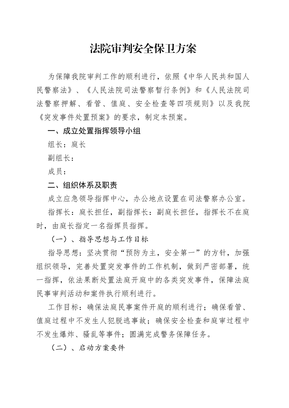 法院审判安全保卫方案_第1页