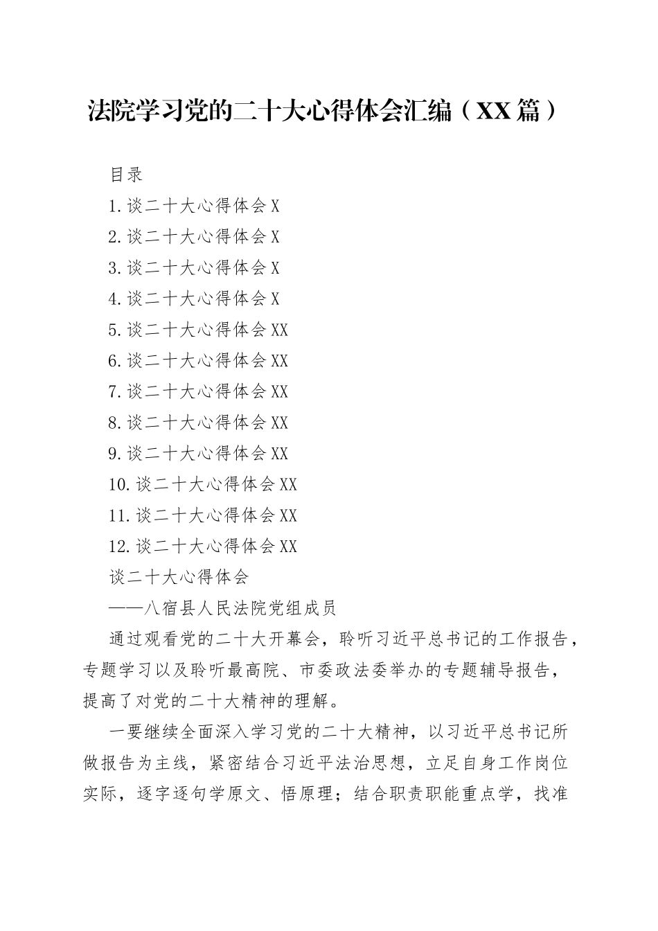 法院学习党的二十大心得体会汇编12篇396_第1页