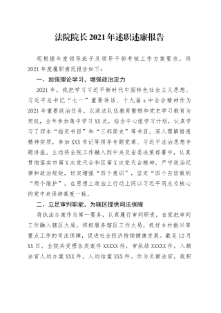 法院院长2021年述职述廉报告