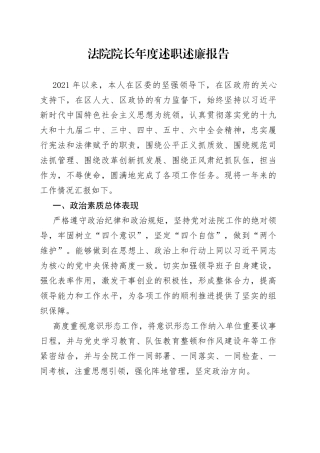 法院院长年度述职述廉报告