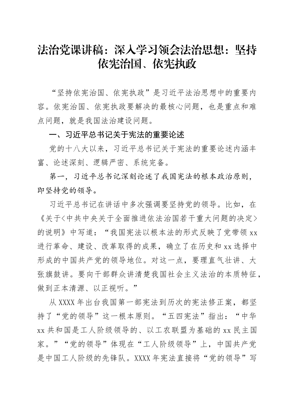 法治党课讲稿：深入学习领会法治思想：坚持依宪治国、依宪执政_第1页