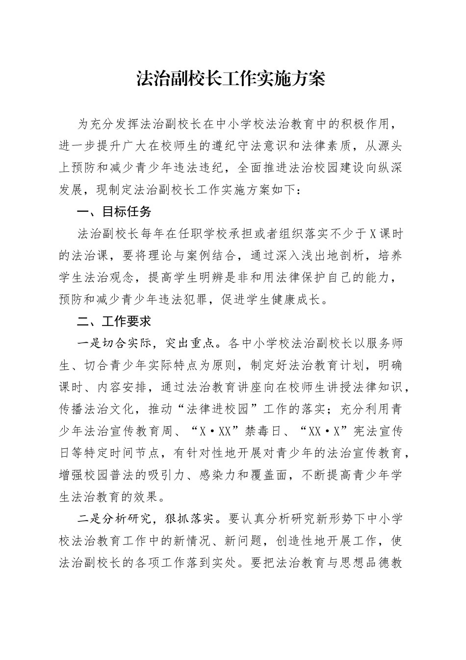 法治副校长工作实施方案_第1页