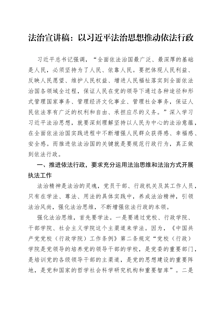 法治宣讲稿：以习近平法治思想推动依法行政_第1页