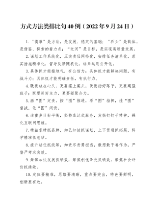 方式方法类排比句40例2022年9月24日0065