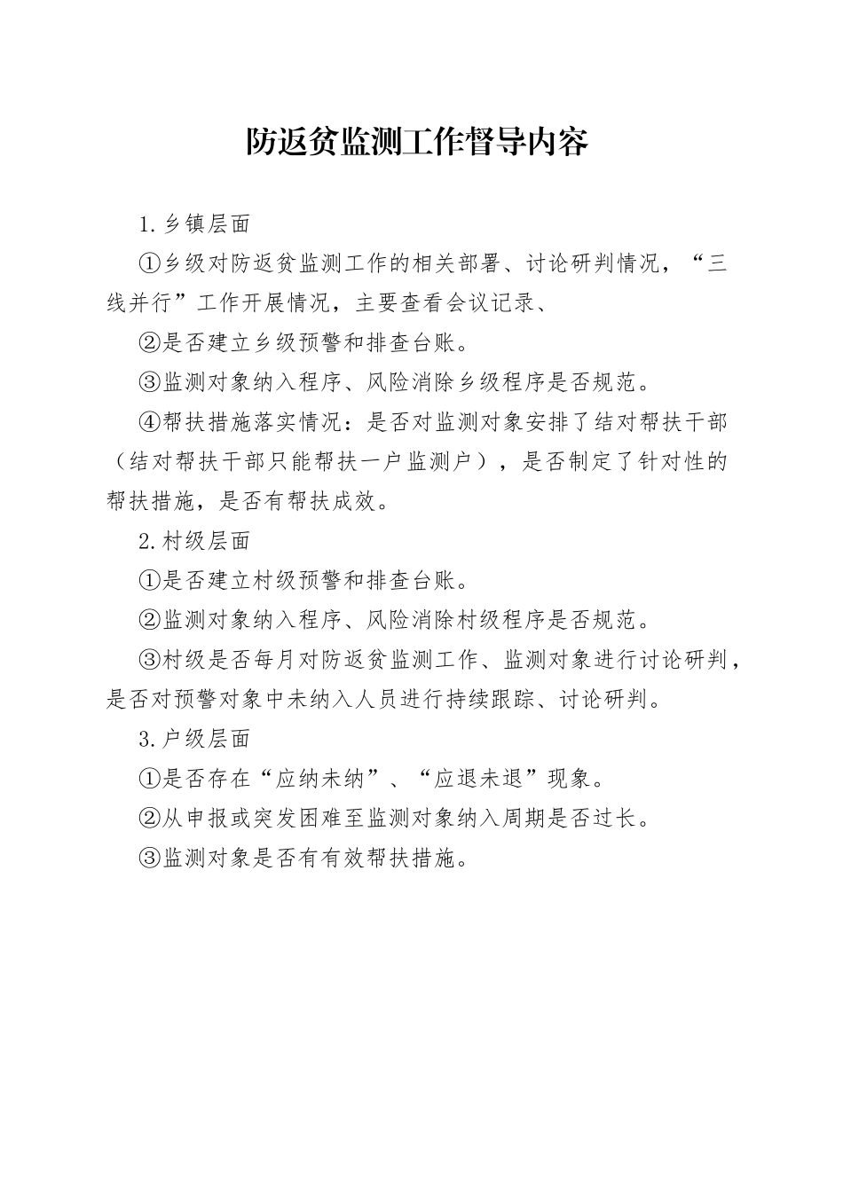 防返贫监测工作督导内容_第1页