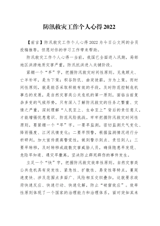 防汛救灾工作个人心得2022