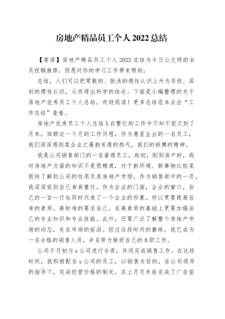 房地产精品员工个人2022总结