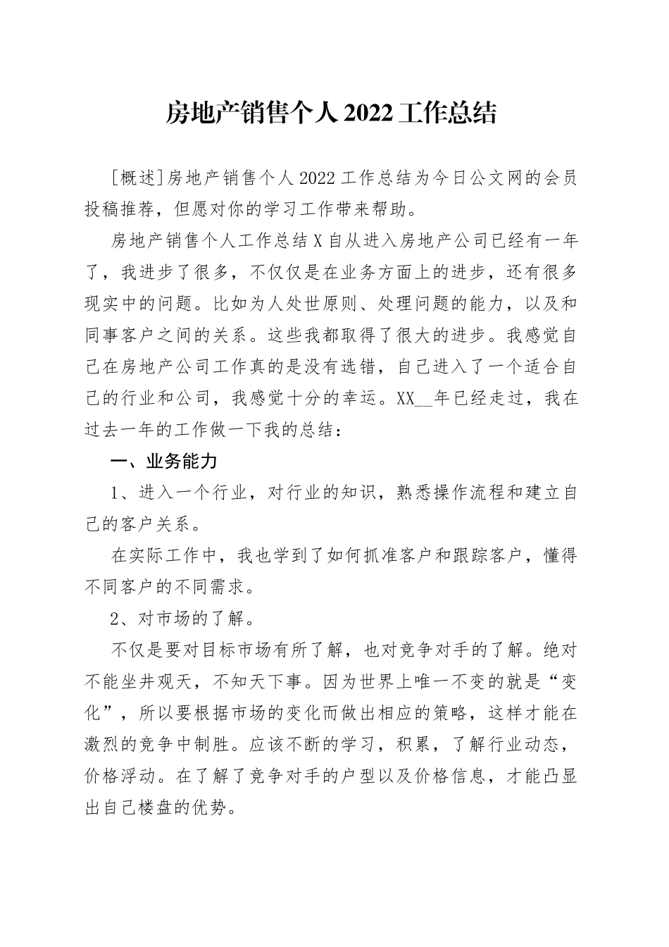 房地产销售个人2022工作总结_第1页