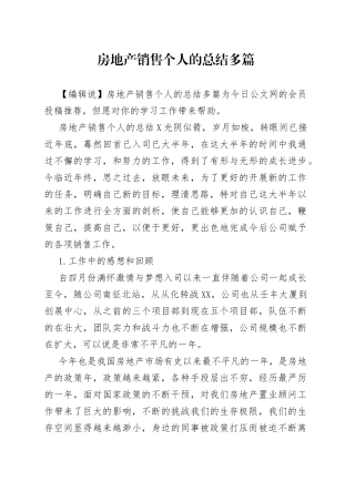 房地产销售个人的总结多篇
