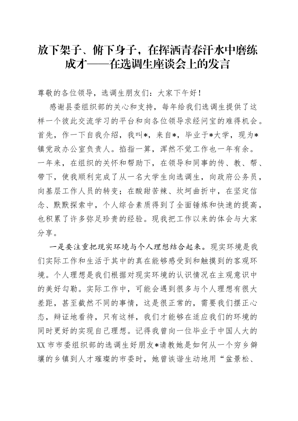 放下架子、俯下身子，在挥洒青春汗水中磨练成才——在选调生座谈会上的发言_第1页
