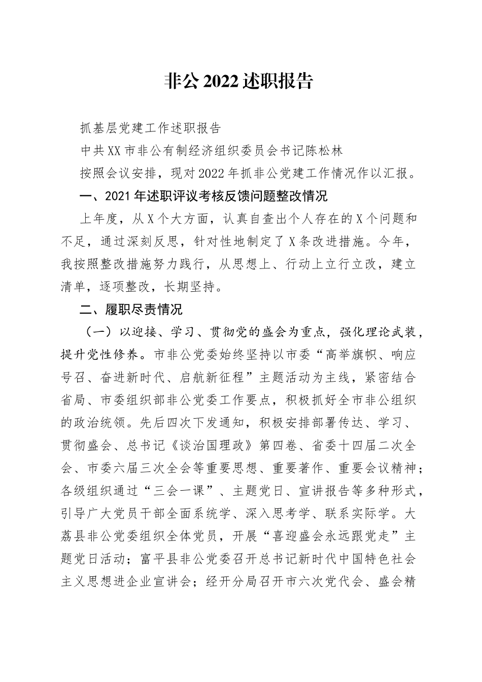 非公2022述职报告_第1页