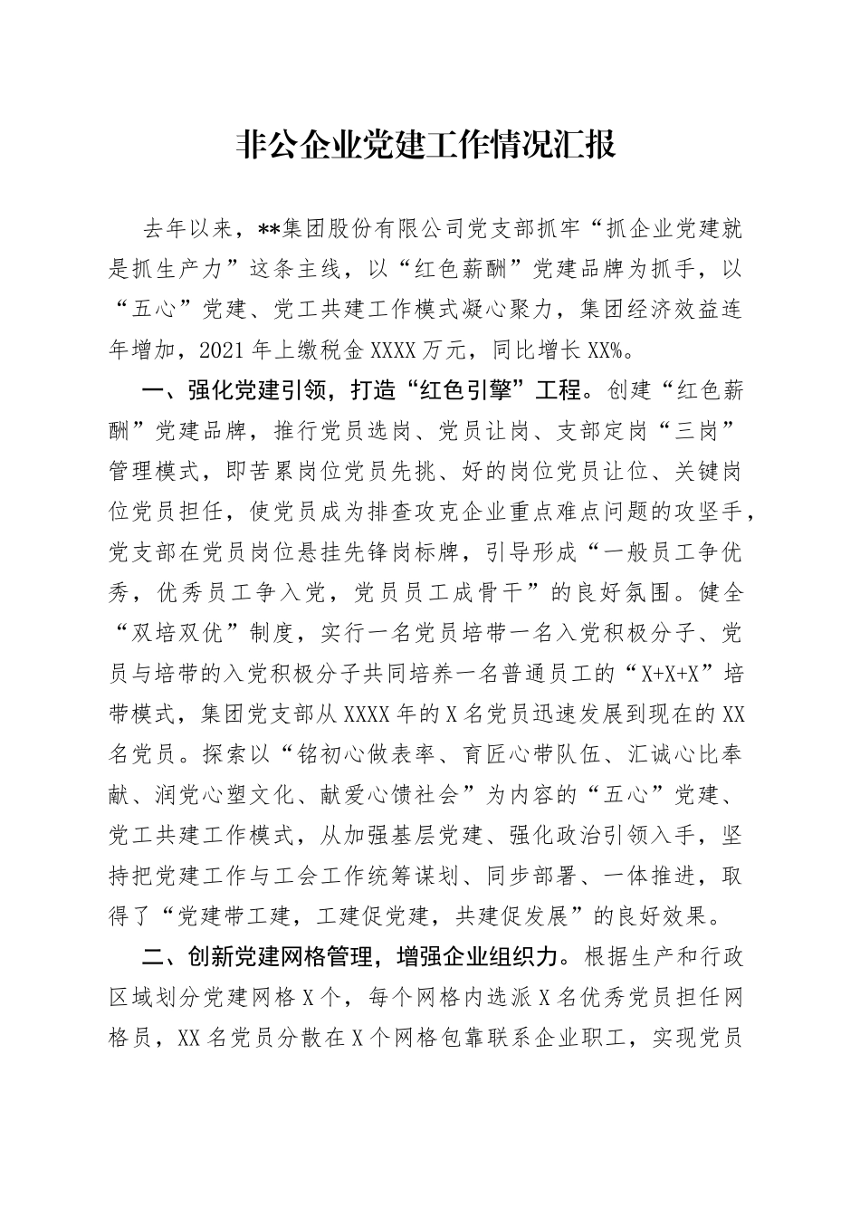 非公企业党建工作情况汇报_第1页