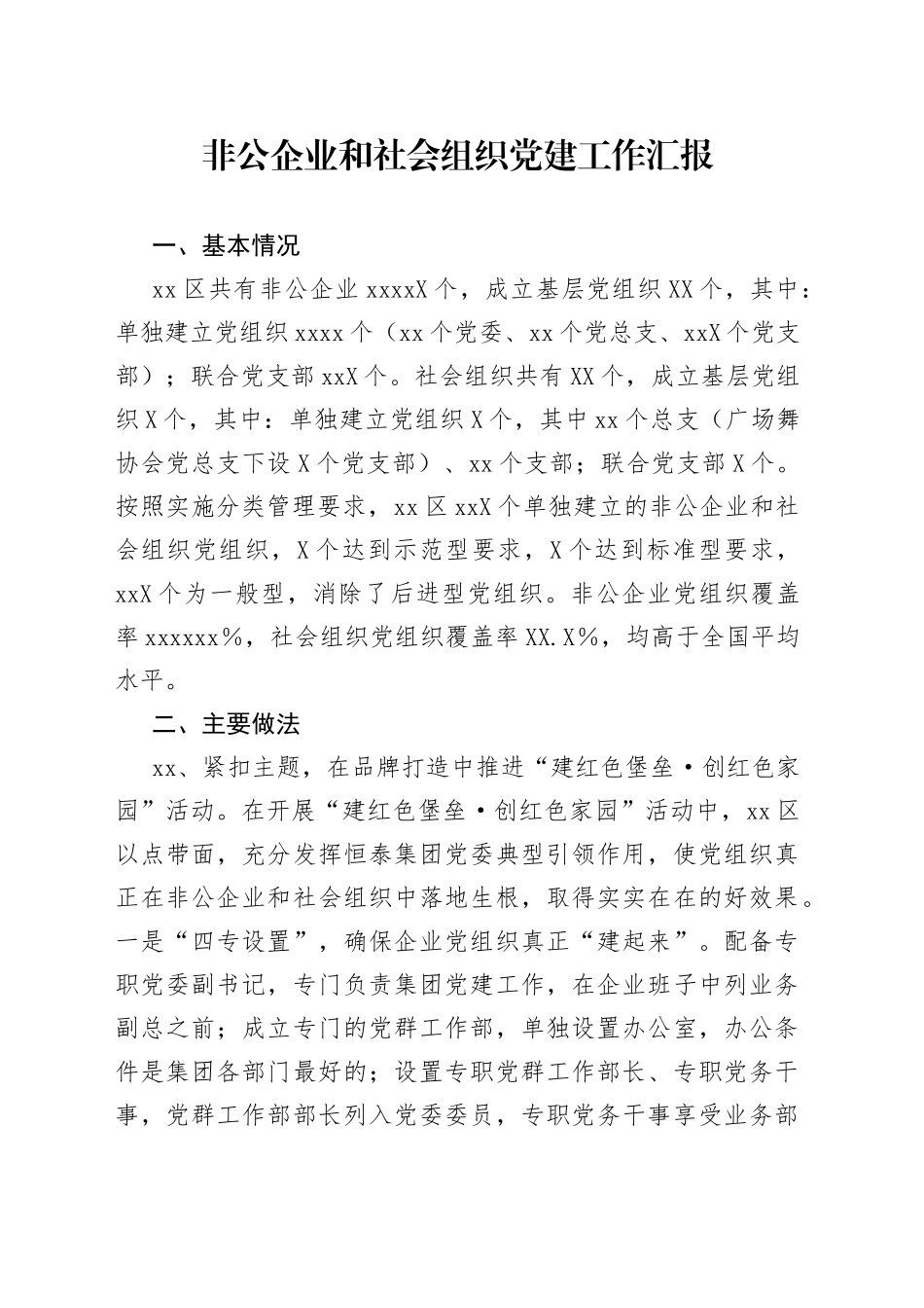 非公企业和社会组织党建工作汇报_第1页