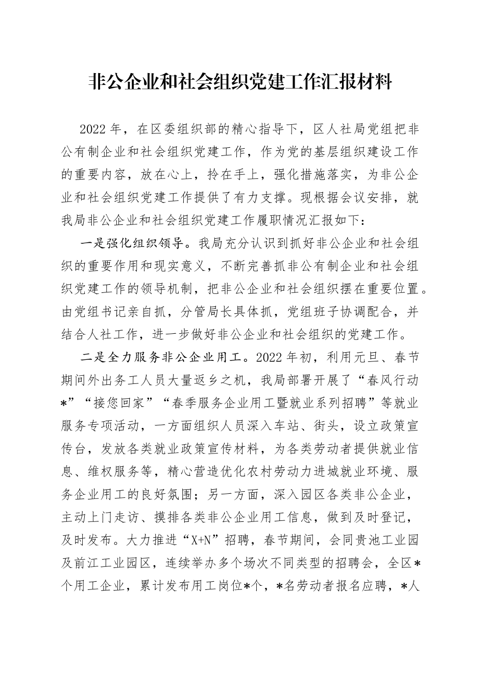 非公企业和社会组织党建工作汇报材料_第1页
