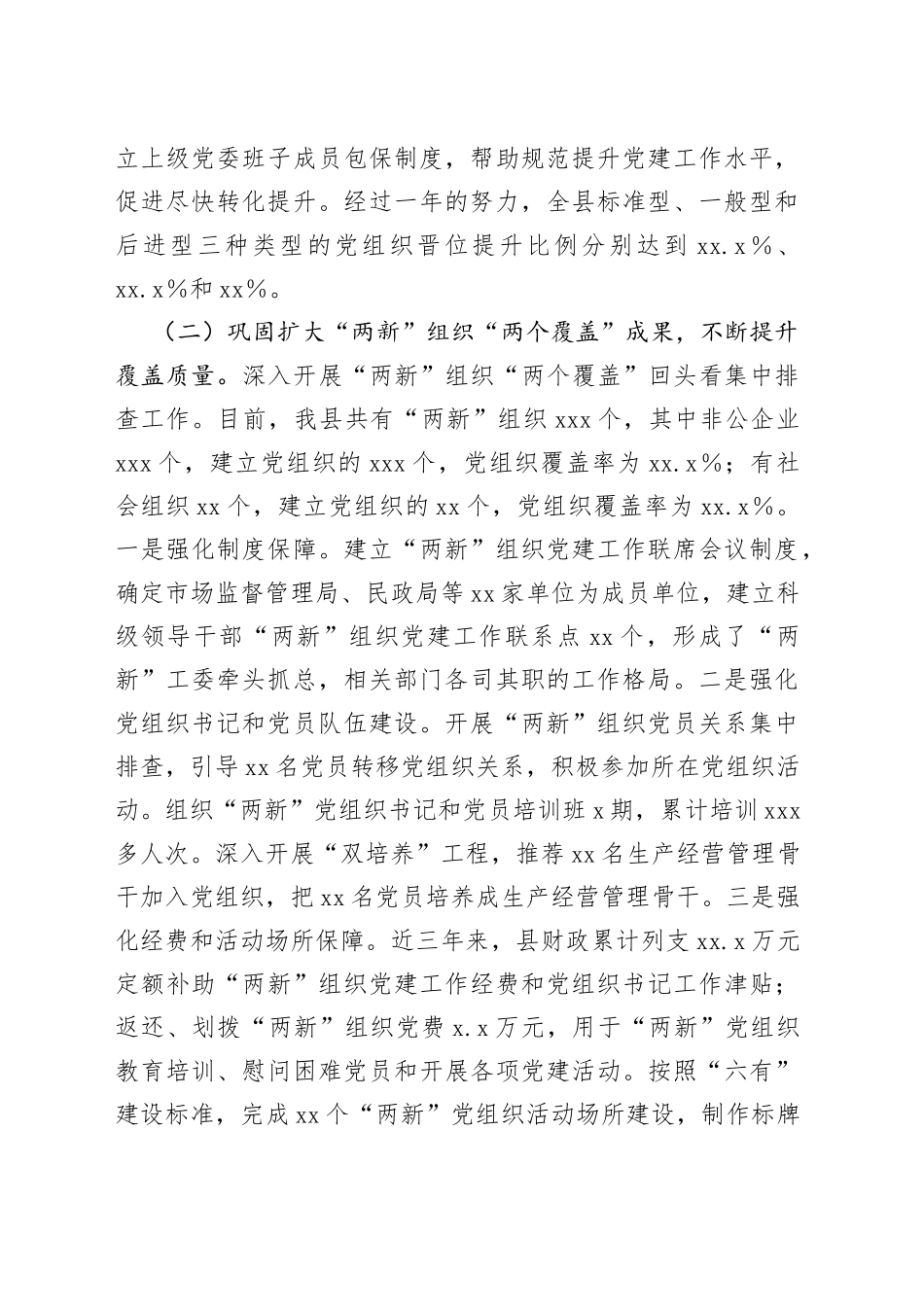 非公企业和社会组织两新党建工作汇报_第2页