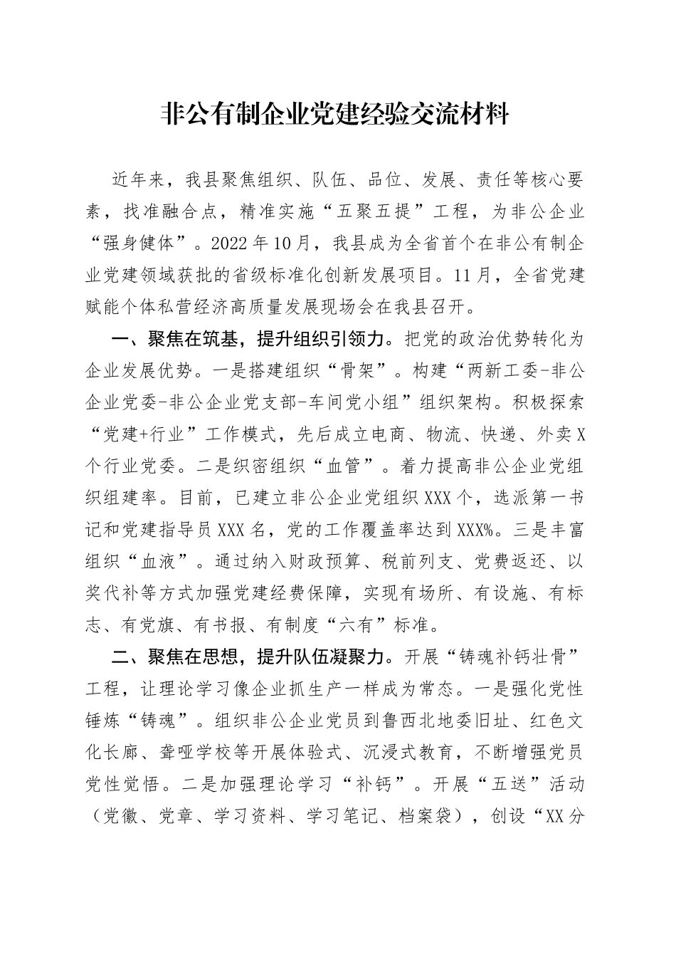 非公有制企业党建经验交流材料_第1页