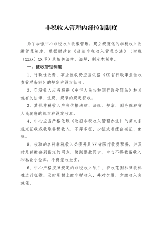 非税收入管理内部控制制度
