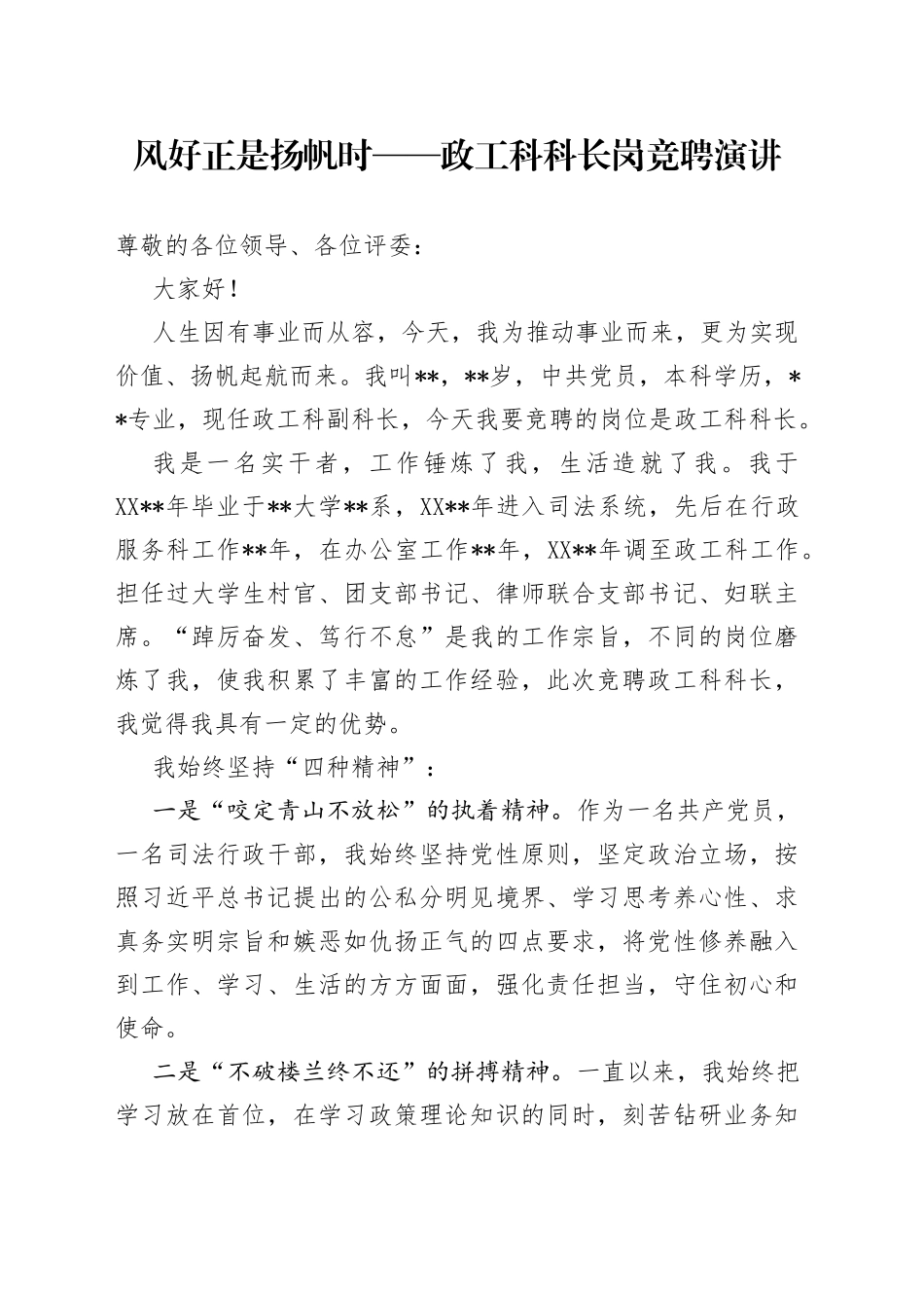 风好正是扬帆时——政工科科长岗竞聘演讲_第1页