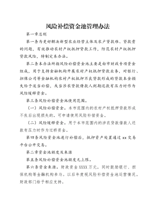 风险补偿资金池管理办法