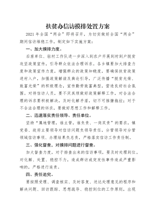 扶贫办信访摸排处置方案