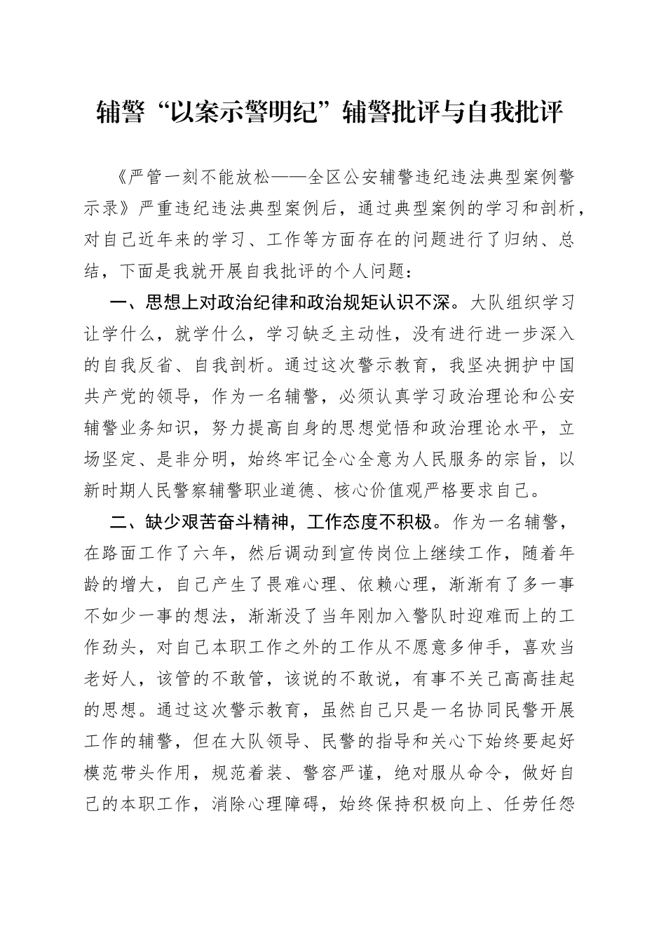 辅警“以案示警明纪”辅警批评与自我批评_第1页