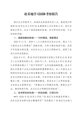 赴某地学习园林考察报告