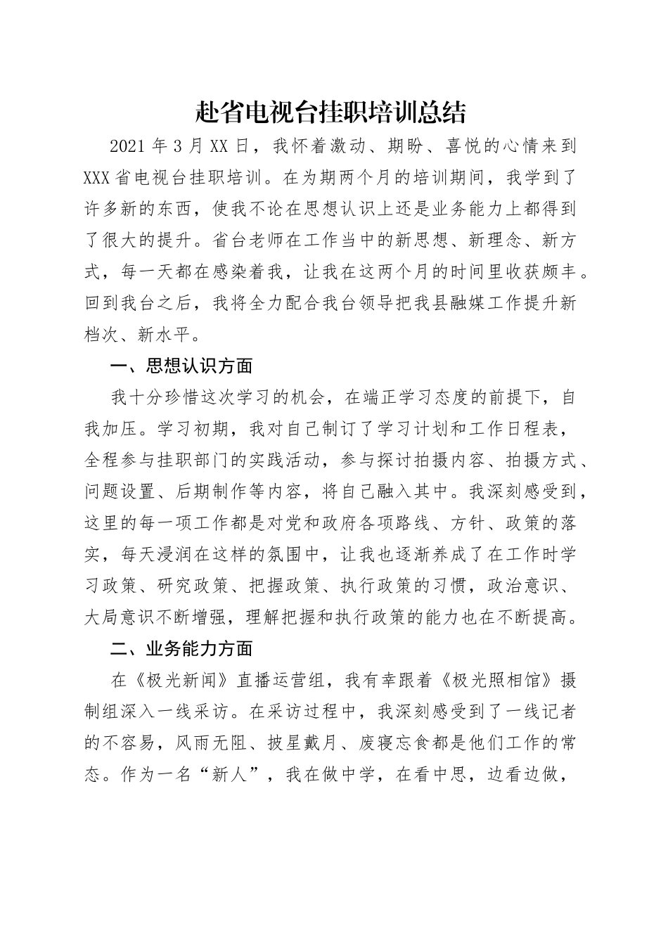 赴省电视台挂职培训总结_第1页