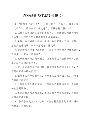 改革创新类排比句40例（4）