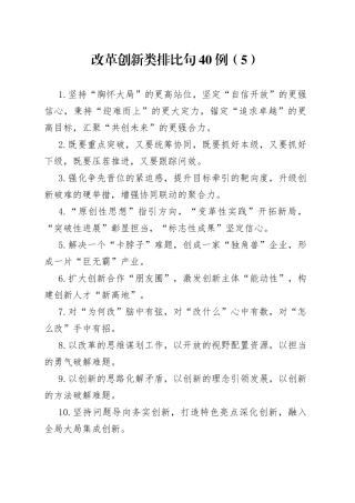 改革创新类排比句40例（5）
