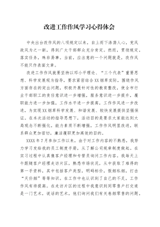 改进工作作风学习心得体会