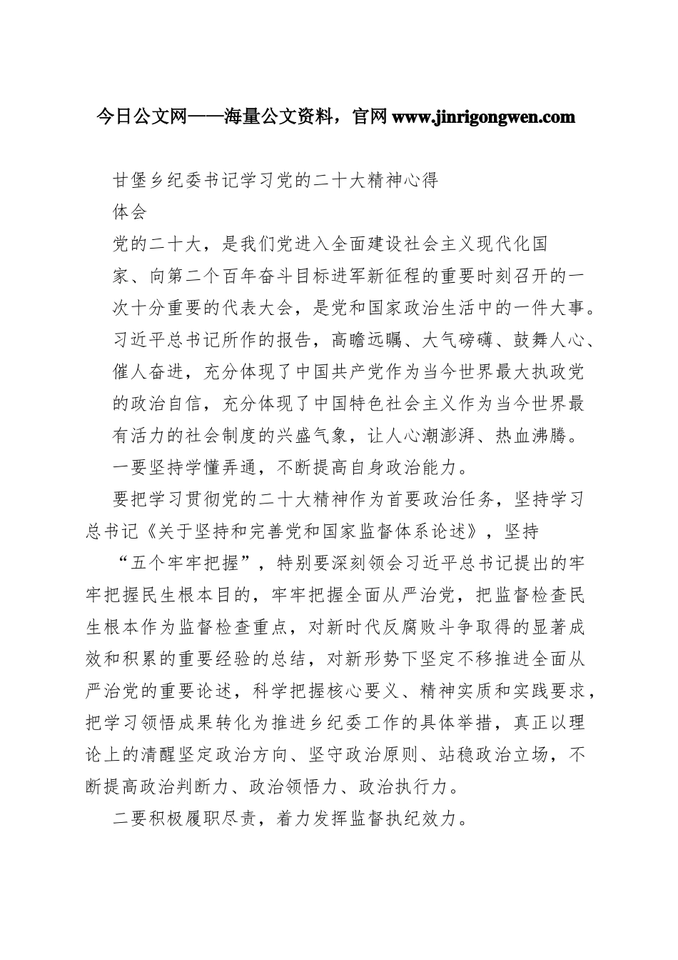 甘堡乡纪委书记学习党的二十大精神心得体会（20221110）6_1_第1页