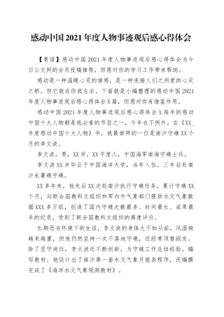 感动中国2021年度人物事迹观后感心得体会