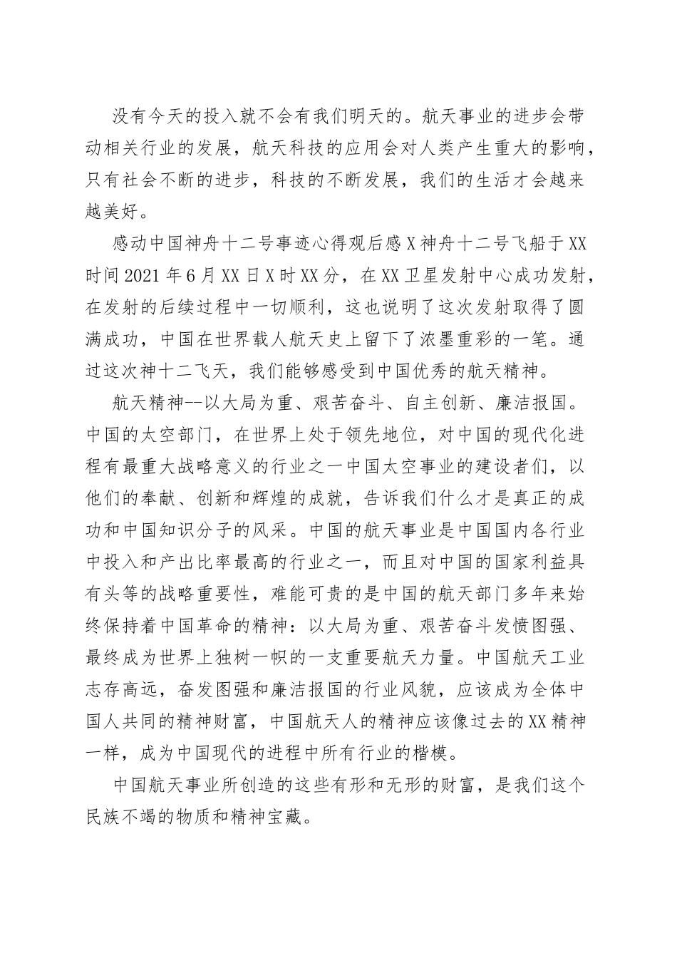 感动中国神舟十二号事迹心得观后感（多篇）_第2页