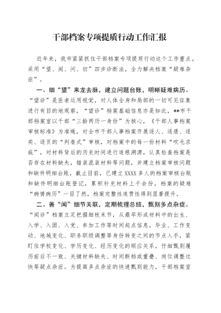 干部档案专项提质行动工作汇报