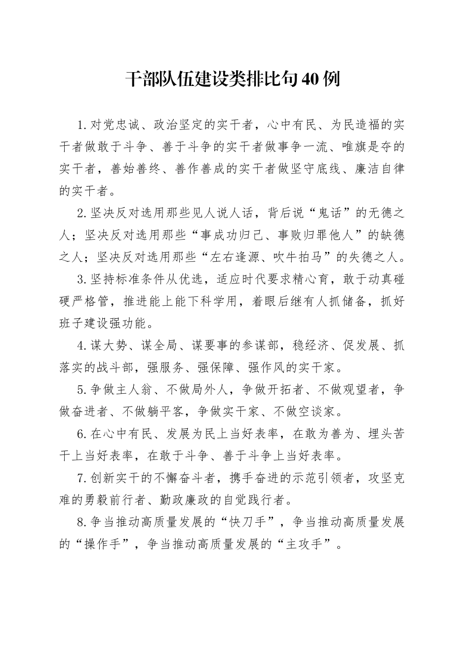 干部队伍建设类排比句40例_第1页