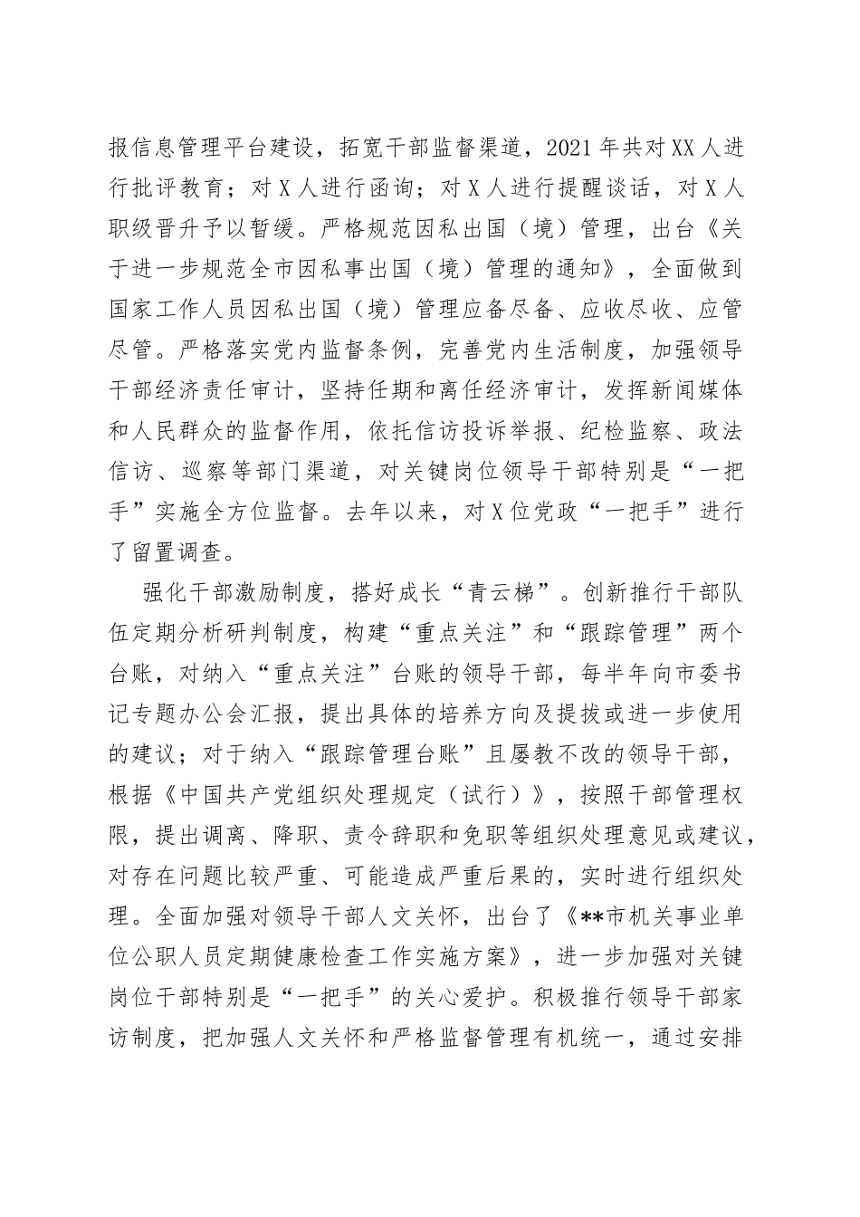 干部监督管理工作经验交流材料_第2页