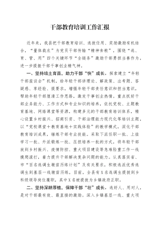 干部教育培训工作汇报