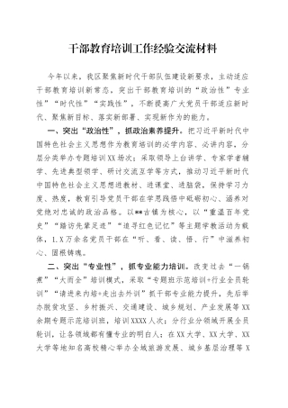 干部教育培训工作经验交流材料