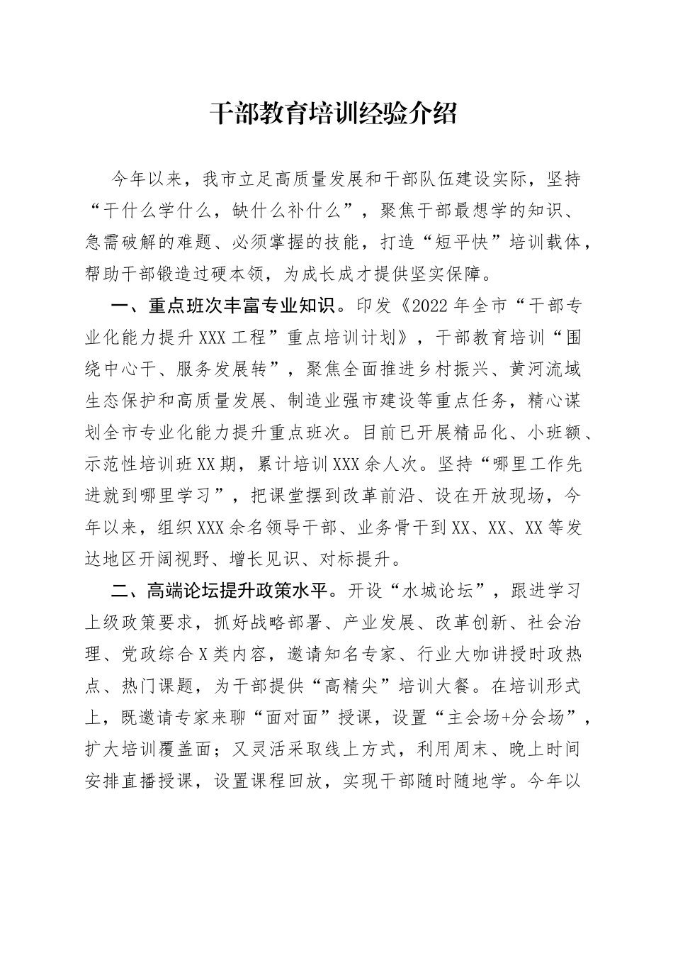 干部教育培训经验介绍_第1页