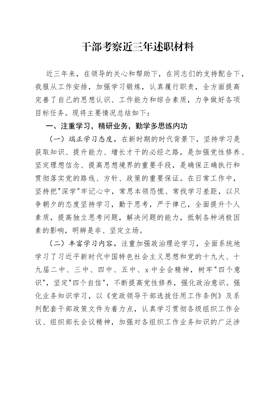 干部考察近三年述职材料_第1页