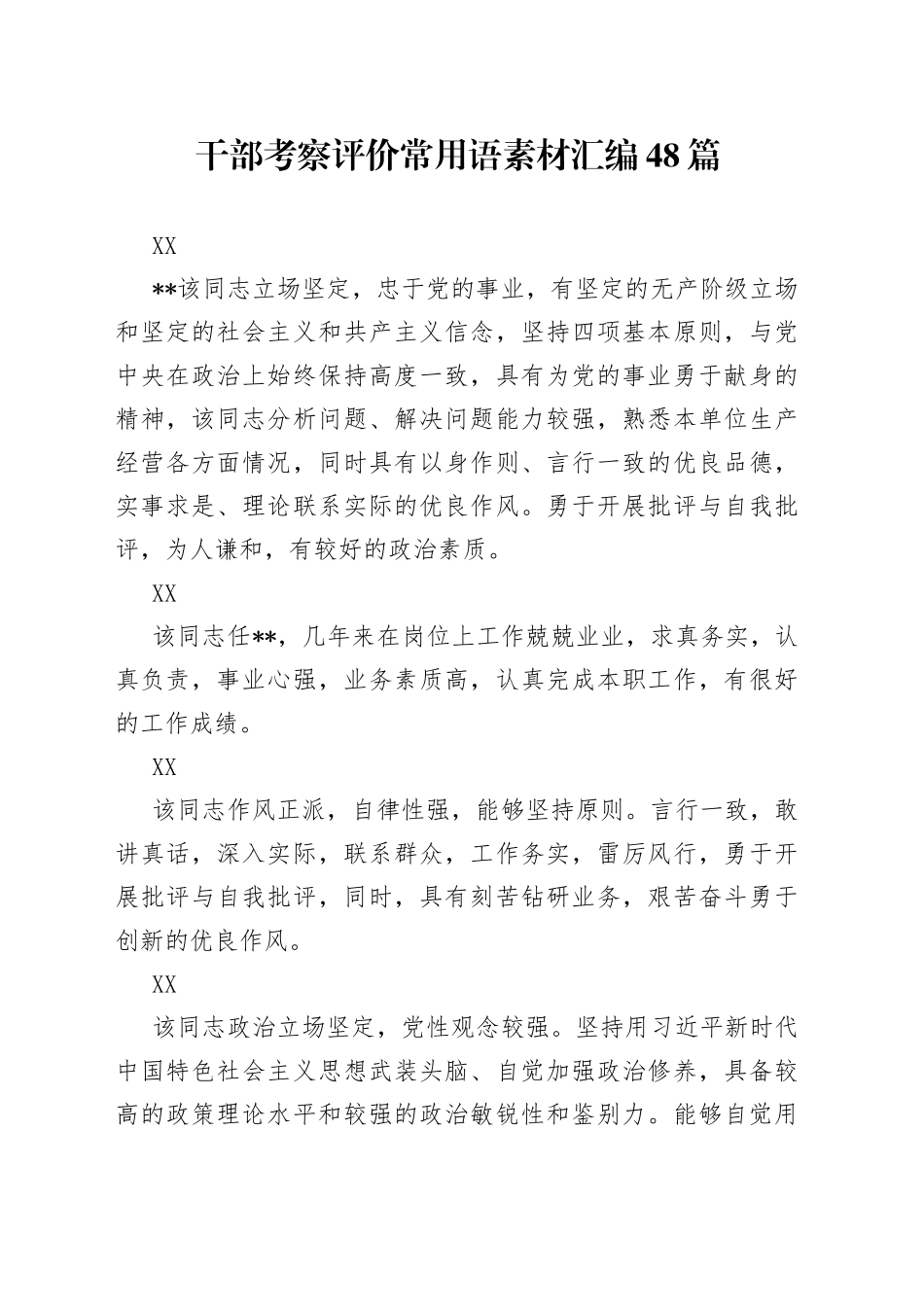 干部考察评价常用语素材汇编48篇_第1页
