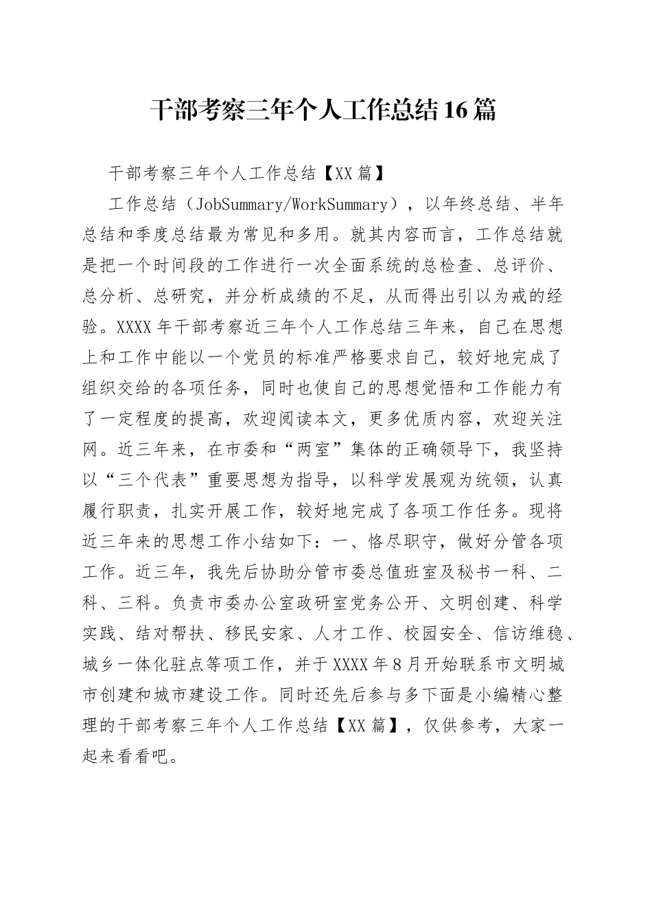 干部考察三年个人工作总结16篇_第1页