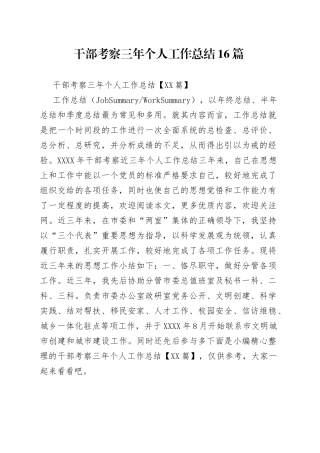 干部考察三年个人工作总结16篇