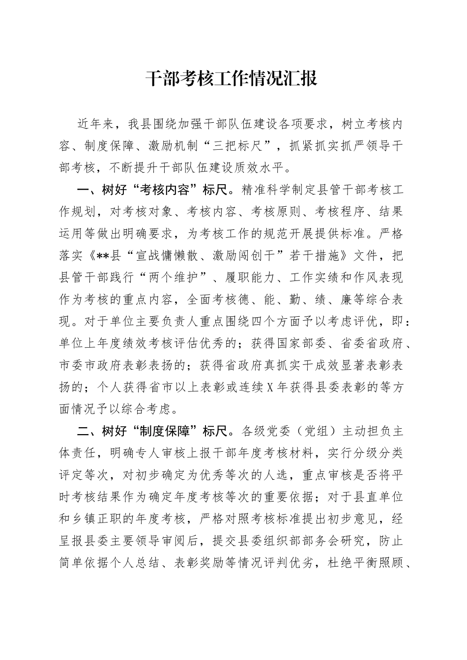 干部考核工作情况汇报_第1页