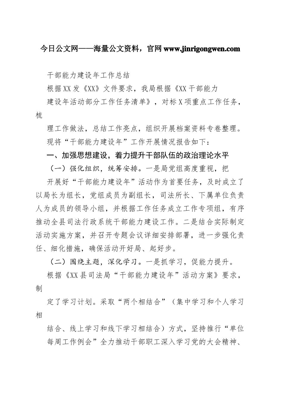 干部能力建设年工作总结_1_第1页