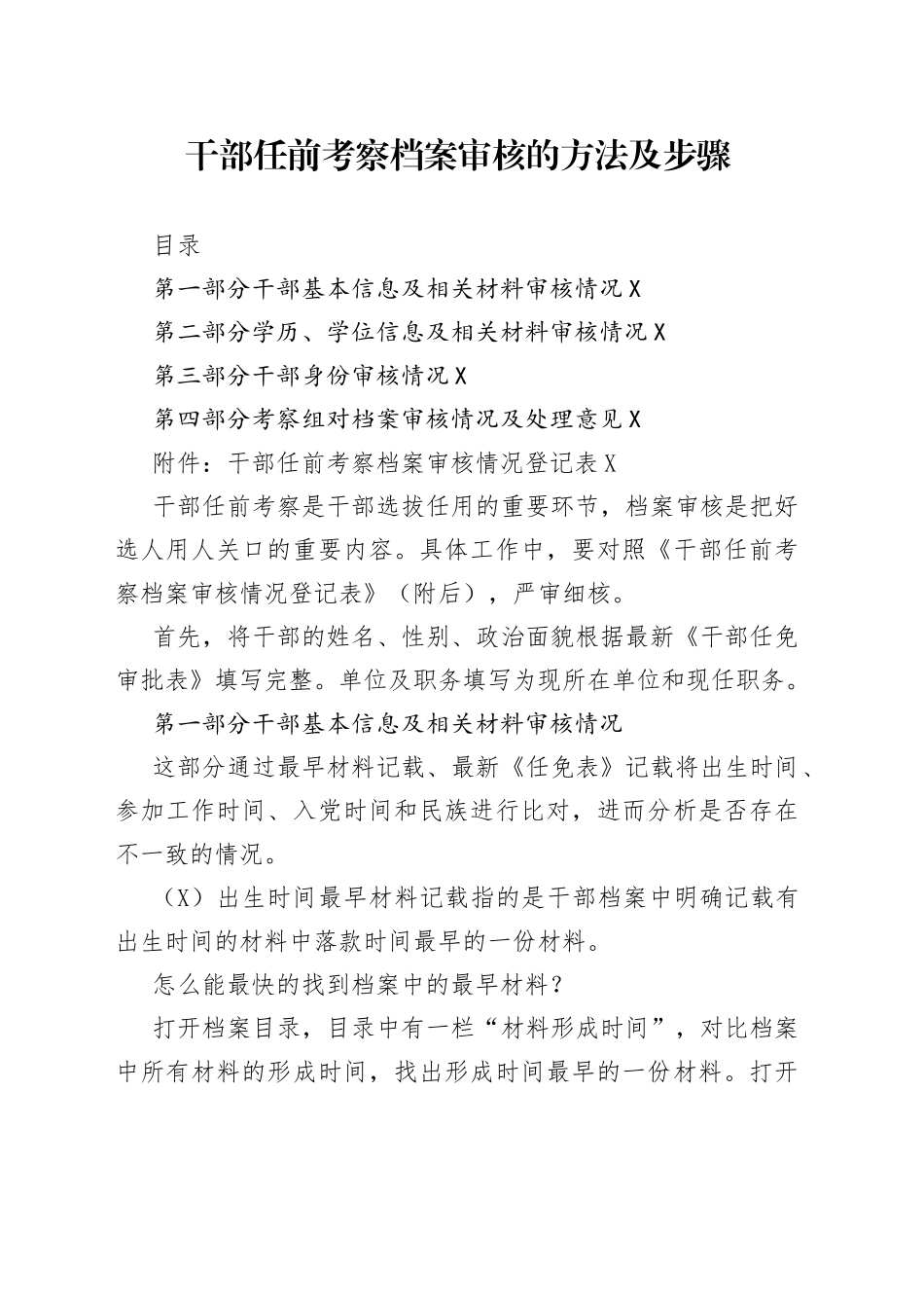 干部任前档案审核方法步骤（附登记表）_第1页