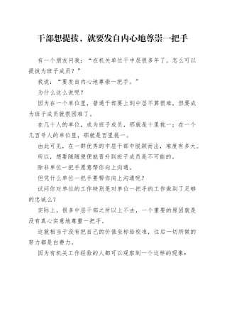 干部想提拔，就要发自内心地尊崇一把手