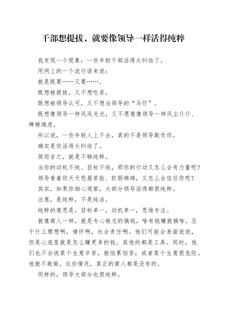 干部想提拔，就要像领导一样活得纯粹_第1页