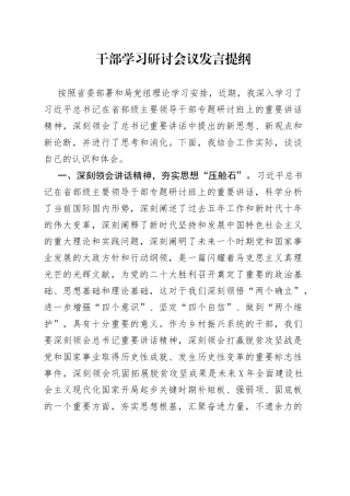 干部学习研讨会议发言提纲2